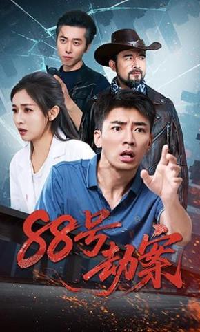 短剧《88号劫案》海报