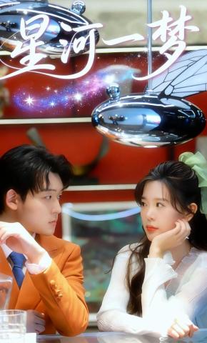 短剧《星河一梦》海报
