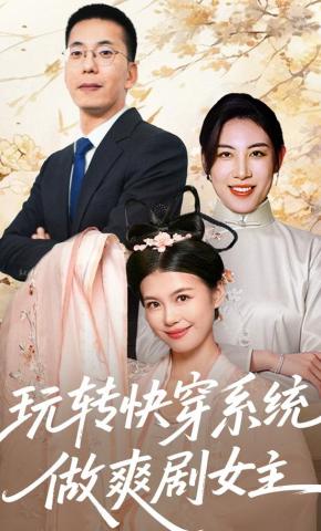 短剧玩转快穿系统，做爽剧女主海报