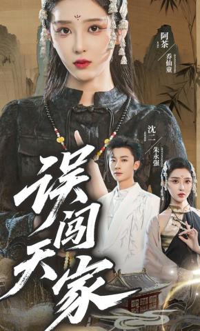 短剧《误闯天家》海报