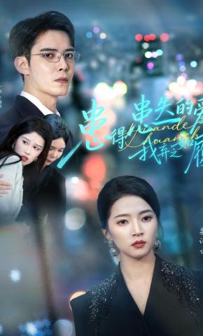 短剧患得患失的爱，我弃之如履海报