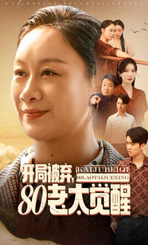 短剧《开局被弃，80老太觉醒》海报