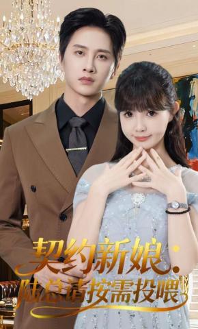 短剧《契约新娘：陆总请按需投喂》海报