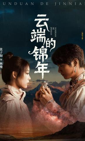 短剧《云端的锦年》海报