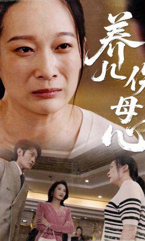 短剧《养儿伤母心》海报