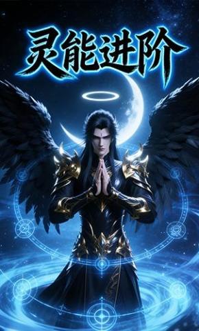 短剧《灵能进阶》海报