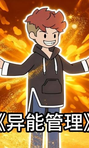 短剧《异能管理》海报