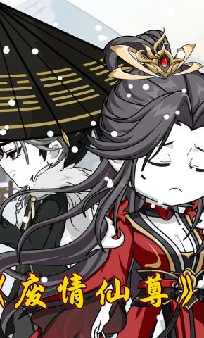 短剧《废情仙尊》海报