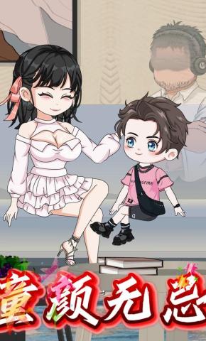 短剧《童颜无忌》海报