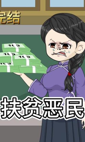 短剧《扶贫恶民》海报