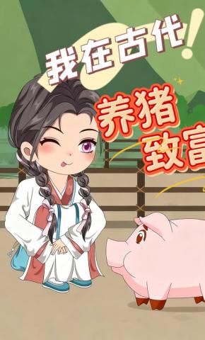 短剧《我在古代养猪致富》海报