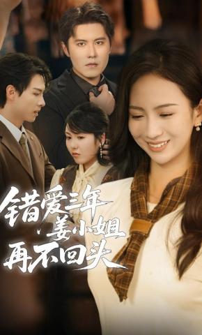 短剧错爱三年姜小姐再不回头海报