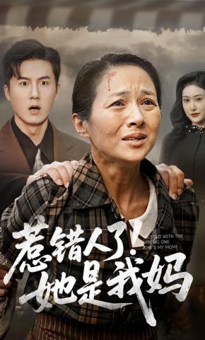 短剧《惹错人了！她是我妈》海报