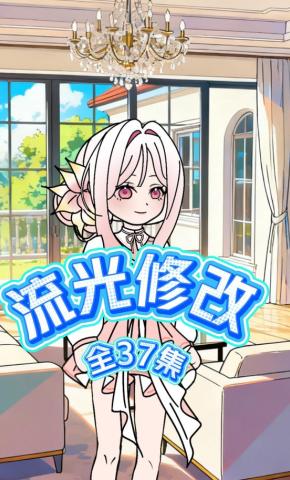 短剧《流光修改》海报