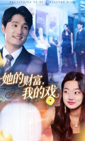 短剧《她的财富，我的戏》海报