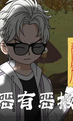 短剧《恶有恶报》海报