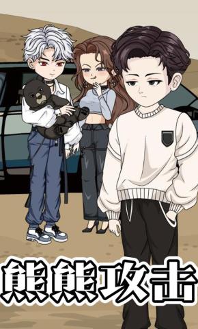 短剧《熊熊攻击》海报