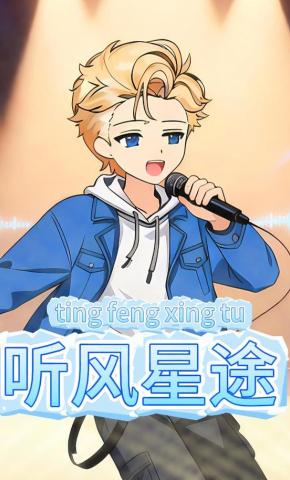 短剧《听风星途》海报
