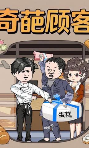 短剧《奇葩顾客》海报