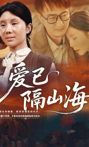 短剧《爱已隔山海》海报