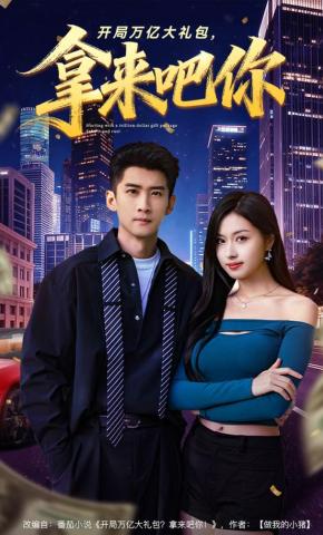 短剧《开局万亿大礼包，拿来吧你》海报