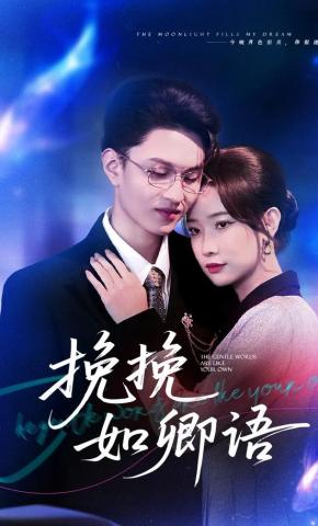 短剧挽挽如卿语海报