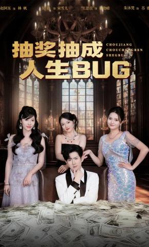短剧《抽奖抽成人生BUG》海报