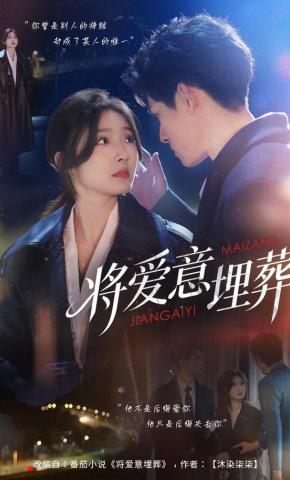 短剧《将爱意埋葬》海报