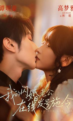 短剧《我的闪婚老公，在线发号施令》海报