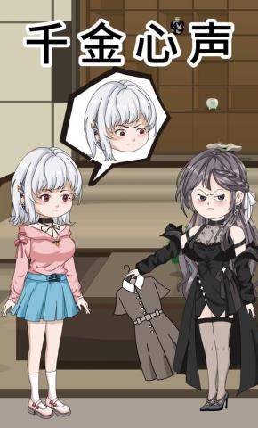 短剧《千金心声》海报