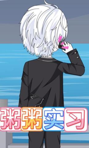 短剧《粥粥实习》海报