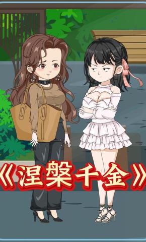 短剧《涅槃千金》海报