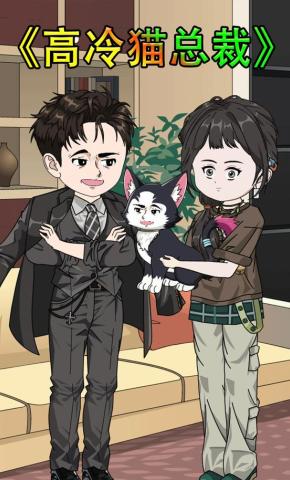 短剧《高冷猫总裁》海报
