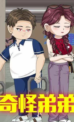 短剧《奇怪弟弟》海报