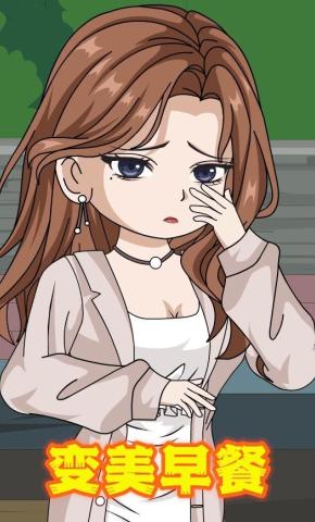 短剧《变美早餐》海报