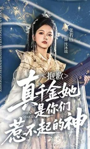 短剧《抱歉，真千金她是你们惹不起的神》海报