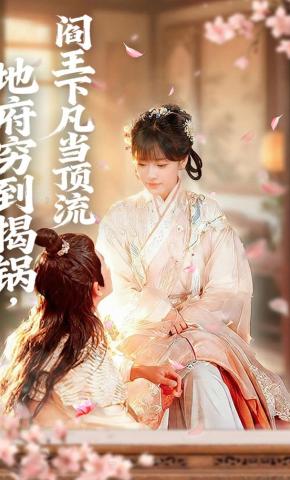 短剧《地府穷到揭锅，阎王下凡当顶流》海报