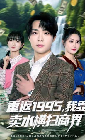 短剧《重返1995，我靠卖水横扫商界》海报