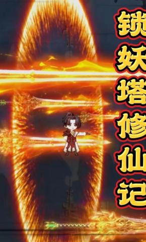 短剧《锁妖塔修仙记》海报