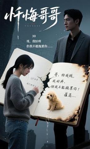 短剧《忏悔哥哥》海报