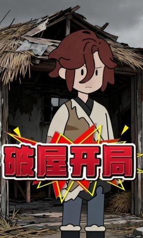 短剧《破屋开局》海报
