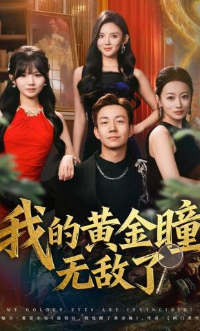 短剧《我的黄金瞳无敌了》海报