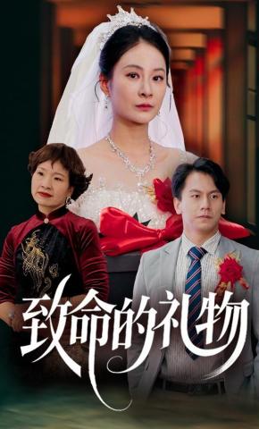 短剧致命的礼物海报
