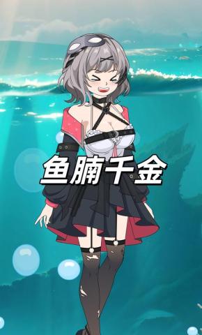 短剧《鱼腩千金》海报