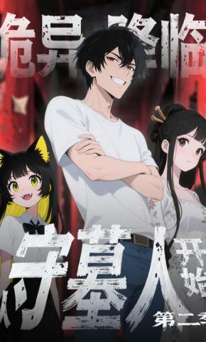 短剧《诡异降临从守墓人开始第二季》海报