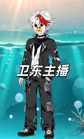 短剧《卫东主播》海报