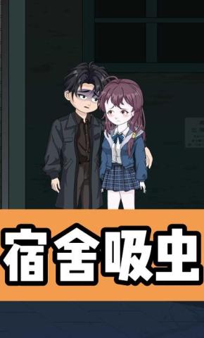 短剧《宿舍吸虫》海报
