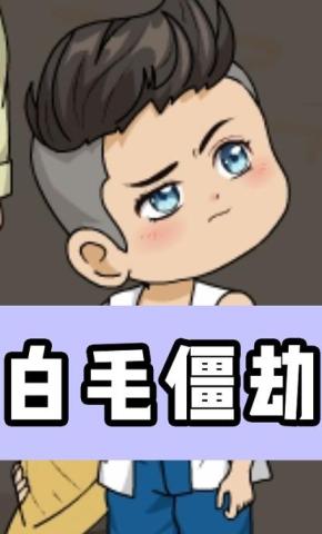 短剧《白毛僵劫》海报