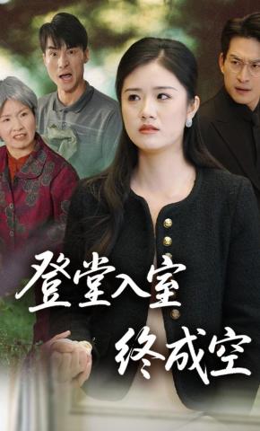 短剧登堂入室终成空海报