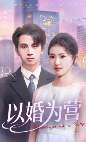 短剧《以婚为营》海报